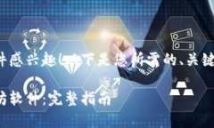 很高兴您对以太坊软件感兴趣！以下是您所需的