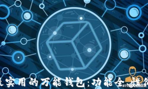 
fiaoti推荐最实用的万能钱包：功能全、性价比高的选择