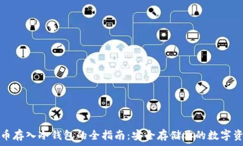   
代币存入冷钱包的全指南：安全存储你的数字资产