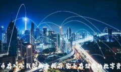   代币存入冷钱包的全指南：安全存储你的数字资