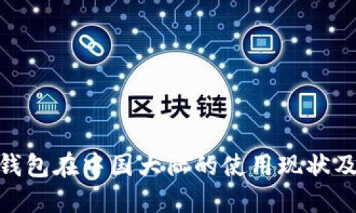 imToken钱包在中国大陆的使用现状及解决方案