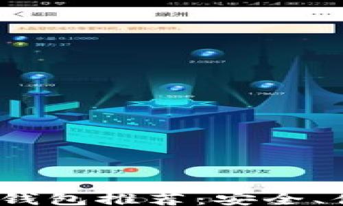 
lua
2023年最佳比特币钱包推荐：安全、便捷与用户体验并存