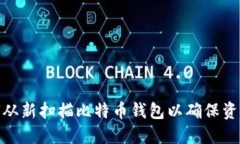 : 如何从新扫描比特币钱包以确保资金安全