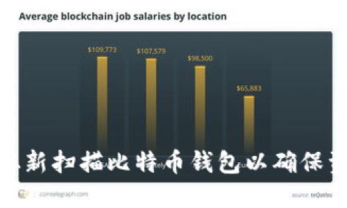 : 如何从新扫描比特币钱包以确保资金安全