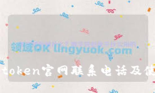 最新imtoken官网联系电话及使用指南