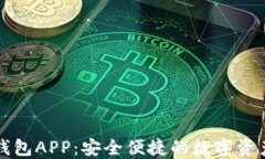 以太金典钱包APP：安全便捷的数字资产管理工具