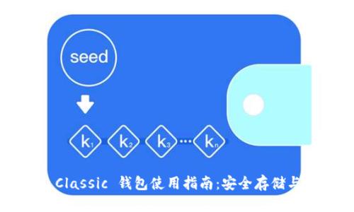 Monero Classic 钱包使用指南：安全存储与交易指南
