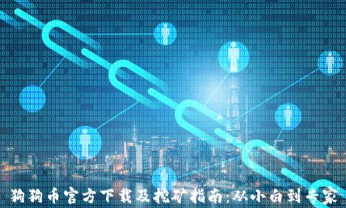 
狗狗币官方下载及挖矿指南：从小白到专家