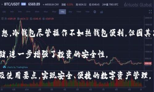 biao ti数字货币提币钱包完全指南：安全存储与便捷提取/biao ti
提币钱包, 数字货币存储, 安全性, 加密货币提取/guanjianci

在当今数字经济时代，越来越多的人投资于加密货币，从比特币到以太坊，这些数字资产已成为现代投资组合的重要组成部分。然而，投资不仅仅是购买这些数字货币，安全存储和灵活提取同样重要。为了确保您的数字资产安全可靠，本文将围绕“数字货币提币钱包”展开详细介绍，帮助您理解提币钱包的功能、选择最佳钱包的标准以及如何保障其安全性。

什么是提币钱包？
提币钱包是一个用于存储、发送和接收数字货币的工具。与传统的钱包不同，提币钱包是数字化的，您可以通过软件或硬件来管理您的加密资产。提币钱包的基本功能包括存储和管理多种数字货币、生成和管理私钥、与区块链交互等。

提币钱包也可以分为热钱包和冷钱包两种。热钱包连接互联网，便于随时进行交易，适合频繁交易的用户；而冷钱包则是离线存储，更加安全，适合长期持有的大额投资者。选择合适的钱包类型不仅能方便您的使用体验，还能提高资金的安全性。

提币钱包的安全性
提币钱包的安全性是投资者最为关注的问题之一。为了保护您的数字资产不受黑客攻击和盗窃，您可以采取以下几种措施：

ul
    li使用强密码：确保您的钱包账号使用复杂且独特的密码，避免使用常见的词组或数字。/li
    li启用双重认证：许多钱包平台都提供双重认证功能，通过手机验证码等方式增加账户的安全性。/li
    li定期备份：定期备份您的钱包数据，以防设备丢失或损坏，可以通过导出私钥或助记词的方式。/li
    li选择信誉良好的钱包提供商：市场上有许多钱包提供商，选择有良好评价和高安全性的提供商至关重要。/li
/ul

如何选择最佳的提币钱包？
选择最佳提币钱包时，您需要考虑以下几个方面：

ul
    li支持的币种：确保钱包支持您投资的数字货币，尤其如果您打算投资多种加密资产时。/li
    li用户体验：一个好的钱包应该具备易于操作的界面和流畅的用户体验，让您快速上手。/li
    li平台安全性：查看平台的安全措施，例如数据加密和冷存储技术，确保其能最大程度保护您的资产。/li
    li社区评价：查阅用户对钱包的评价和反馈，以了解其在实际使用中的表现。/li
/ul

如何使用提币钱包做出快速提币？
提币是将存储在提币钱包中的数字货币转移到其他账户或平台的过程。以下是快速提币的步骤：

ol
    li登录您的提币钱包：确保使用安全的网络，避免公共Wi-Fi进行操作。/li
    li选择提币功能：在钱包界面选择提币，输入您要提取的金额。/li
    li填写接收地址：仔细核对接收地址，确保无误，任何错误都可能导致资金丢失。/li
    li确认交易：检查所有信息后确认交易，部分钱包会要求输入密码或验证码进行验证。/li
/ol

提币完成后，您可以通过区块链浏览器查询交易状态，确认资金已成功到达目标地址。

常见问题解答

1. 提币钱包中的私钥是什么？
私钥是您访问和管理数字资产的关键，类似于传统银行中的密码。拥有私钥即拥有对应钱包中的所有资产，因此安全存储私钥至关重要。若私钥泄露，任何拥有该私钥的人均可访问并转移钱包中的资产。而丢失私钥则意味着失去对钱包的所有操作权限，包括提币和交易。因此，确保妥善保管私钥和进行定期备份是保护您数字资产的基础。

2. 如何处理提币失败的交易？
提币失败的原因可能有多个，常见情况包括地址错误、网络拥堵或超出余额等。若发生这种情况，可以采取以下步骤：
ul
    li检查确认信息：确认您输入的提币地址是否正确，确保没有拼写错误或多余空格。/li
    li查看交易状态：通过区块链浏览器查询该笔交易是否在网络中进行处理，可以了解交易是否成功或存在问题。/li
    li联系钱包客服：若交易状态未更新，建议联系钱包的客服或技术支持，寻求专业帮助以恢复交易或指出问题。/li
/ul
保持冷静且耐心，以稳妥的方式处理提币失败的情况，避免造成额外损失。

3. 有哪些常见的提币钱包推荐？
市场上有多种提币钱包供投资者选择，以下是几款热门推荐的提币钱包：

ul
    liCoinbase Wallet：支持多种加密资产，用户友好，与主流交易所相连。/li
    liExodus Wallet：提供美观直观的界面，支持多币种管理，适合初学者。/li
    liLedger Nano S：硬件钱包，安全性高，适合长期存储大量资产。/li
    liTrust Wallet：移动端钱包，支持多种币种，安全性和便捷性兼顾。/li
/ul
在选择钱包时，请根据您的需求及使用习惯进行选择，确保获得最佳的使用体验与安全保障。

4. 提币钱包是否適合长期存储？
在讨论提币钱包是否适合长期存储时，我们需考虑相关的安全性和投资策略。热钱包因其方便性适合短期交易，但相对来说其安全性较低，长期存储不太理想。冷钱包尽管操作不如热钱包便利，但因其离线存储的特性，极大提高了安全性，非常适合长期持有的投资者。

基于您的投资目标和风险承受能力，选择合适的提币钱包方案进行长期存储是确保您资金安全的关键。合理地结合热钱包与冷钱包的使用，将资产分散存储，进一步增强了投资的安全性。

总之，选择合适的提币钱包不仅关乎到日常的资金操作，更是影响数字资产投资成败的关键因素。希望本文内容能帮助您更好地理解提币钱包的种种优势及使用要点，实现安全、便捷的数字资产管理。