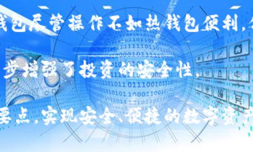 biao ti数字货币提币钱包完全指南：安全存储与便捷提取/biao ti
提币钱包, 数字货币存储, 安全性, 加密货币提取/guanjianci

在当今数字经济时代，越来越多的人投资于加密货币，从比特币到以太坊，这些数字资产已成为现代投资组合的重要组成部分。然而，投资不仅仅是购买这些数字货币，安全存储和灵活提取同样重要。为了确保您的数字资产安全可靠，本文将围绕“数字货币提币钱包”展开详细介绍，帮助您理解提币钱包的功能、选择最佳钱包的标准以及如何保障其安全性。

什么是提币钱包？
提币钱包是一个用于存储、发送和接收数字货币的工具。与传统的钱包不同，提币钱包是数字化的，您可以通过软件或硬件来管理您的加密资产。提币钱包的基本功能包括存储和管理多种数字货币、生成和管理私钥、与区块链交互等。

提币钱包也可以分为热钱包和冷钱包两种。热钱包连接互联网，便于随时进行交易，适合频繁交易的用户；而冷钱包则是离线存储，更加安全，适合长期持有的大额投资者。选择合适的钱包类型不仅能方便您的使用体验，还能提高资金的安全性。

提币钱包的安全性
提币钱包的安全性是投资者最为关注的问题之一。为了保护您的数字资产不受黑客攻击和盗窃，您可以采取以下几种措施：

ul
    li使用强密码：确保您的钱包账号使用复杂且独特的密码，避免使用常见的词组或数字。/li
    li启用双重认证：许多钱包平台都提供双重认证功能，通过手机验证码等方式增加账户的安全性。/li
    li定期备份：定期备份您的钱包数据，以防设备丢失或损坏，可以通过导出私钥或助记词的方式。/li
    li选择信誉良好的钱包提供商：市场上有许多钱包提供商，选择有良好评价和高安全性的提供商至关重要。/li
/ul

如何选择最佳的提币钱包？
选择最佳提币钱包时，您需要考虑以下几个方面：

ul
    li支持的币种：确保钱包支持您投资的数字货币，尤其如果您打算投资多种加密资产时。/li
    li用户体验：一个好的钱包应该具备易于操作的界面和流畅的用户体验，让您快速上手。/li
    li平台安全性：查看平台的安全措施，例如数据加密和冷存储技术，确保其能最大程度保护您的资产。/li
    li社区评价：查阅用户对钱包的评价和反馈，以了解其在实际使用中的表现。/li
/ul

如何使用提币钱包做出快速提币？
提币是将存储在提币钱包中的数字货币转移到其他账户或平台的过程。以下是快速提币的步骤：

ol
    li登录您的提币钱包：确保使用安全的网络，避免公共Wi-Fi进行操作。/li
    li选择提币功能：在钱包界面选择提币，输入您要提取的金额。/li
    li填写接收地址：仔细核对接收地址，确保无误，任何错误都可能导致资金丢失。/li
    li确认交易：检查所有信息后确认交易，部分钱包会要求输入密码或验证码进行验证。/li
/ol

提币完成后，您可以通过区块链浏览器查询交易状态，确认资金已成功到达目标地址。

常见问题解答

1. 提币钱包中的私钥是什么？
私钥是您访问和管理数字资产的关键，类似于传统银行中的密码。拥有私钥即拥有对应钱包中的所有资产，因此安全存储私钥至关重要。若私钥泄露，任何拥有该私钥的人均可访问并转移钱包中的资产。而丢失私钥则意味着失去对钱包的所有操作权限，包括提币和交易。因此，确保妥善保管私钥和进行定期备份是保护您数字资产的基础。

2. 如何处理提币失败的交易？
提币失败的原因可能有多个，常见情况包括地址错误、网络拥堵或超出余额等。若发生这种情况，可以采取以下步骤：
ul
    li检查确认信息：确认您输入的提币地址是否正确，确保没有拼写错误或多余空格。/li
    li查看交易状态：通过区块链浏览器查询该笔交易是否在网络中进行处理，可以了解交易是否成功或存在问题。/li
    li联系钱包客服：若交易状态未更新，建议联系钱包的客服或技术支持，寻求专业帮助以恢复交易或指出问题。/li
/ul
保持冷静且耐心，以稳妥的方式处理提币失败的情况，避免造成额外损失。

3. 有哪些常见的提币钱包推荐？
市场上有多种提币钱包供投资者选择，以下是几款热门推荐的提币钱包：

ul
    liCoinbase Wallet：支持多种加密资产，用户友好，与主流交易所相连。/li
    liExodus Wallet：提供美观直观的界面，支持多币种管理，适合初学者。/li
    liLedger Nano S：硬件钱包，安全性高，适合长期存储大量资产。/li
    liTrust Wallet：移动端钱包，支持多种币种，安全性和便捷性兼顾。/li
/ul
在选择钱包时，请根据您的需求及使用习惯进行选择，确保获得最佳的使用体验与安全保障。

4. 提币钱包是否適合长期存储？
在讨论提币钱包是否适合长期存储时，我们需考虑相关的安全性和投资策略。热钱包因其方便性适合短期交易，但相对来说其安全性较低，长期存储不太理想。冷钱包尽管操作不如热钱包便利，但因其离线存储的特性，极大提高了安全性，非常适合长期持有的投资者。

基于您的投资目标和风险承受能力，选择合适的提币钱包方案进行长期存储是确保您资金安全的关键。合理地结合热钱包与冷钱包的使用，将资产分散存储，进一步增强了投资的安全性。

总之，选择合适的提币钱包不仅关乎到日常的资金操作，更是影响数字资产投资成败的关键因素。希望本文内容能帮助您更好地理解提币钱包的种种优势及使用要点，实现安全、便捷的数字资产管理。