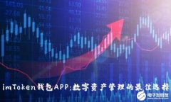 imToken钱包APP：数字资产管理的最佳选择
