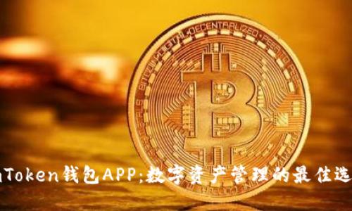 imToken钱包APP：数字资产管理的最佳选择