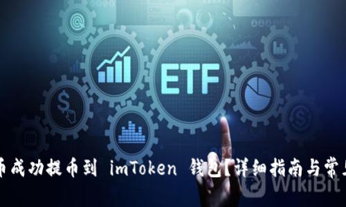 如何将屎币成功提币到 imToken 钱包？详细指南与常见问题解析