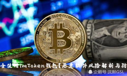 如何安全使用imToken钱包？恶意软件风险解析与防护措施