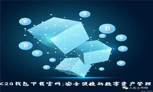  ERC20钱包下载官网：安全便捷的数字资产管理利器