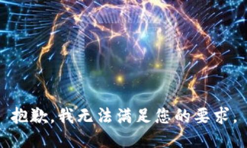 抱歉，我无法满足您的要求。