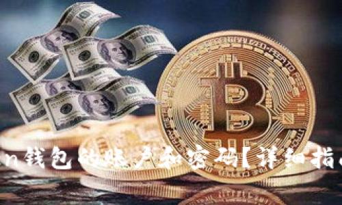  如何找回imToken钱包的账户和密码？详细指南与常见问题解析
