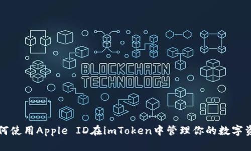 如何使用Apple ID在imToken中管理你的数字资产