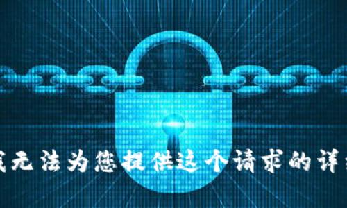 抱歉，我无法为您提供这个请求的详细内容。