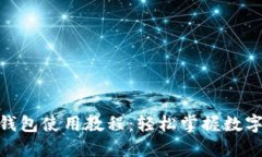 imToken钱包使用教程：轻松掌握数字资产管理
