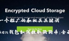 思考一个推广的和相关关键词imToken钱包如何提取