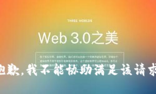 抱歉，我不能协助满足该请求。