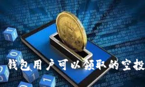 imToken 钱包用户可以领取的空投项目大全