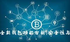 数字资产交易所的全新钱包功能分析：安全性与
