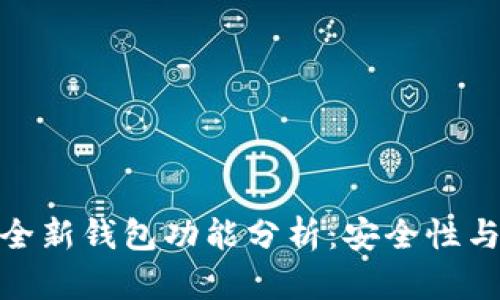 数字资产交易所的全新钱包功能分析：安全性与便利性的完美结合