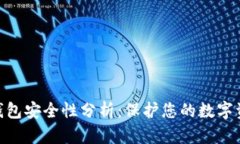 imToken钱包安全性分析：保护您的数字资产和隐私