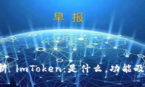  深入解析 imToken：是什么，功能及如何使用