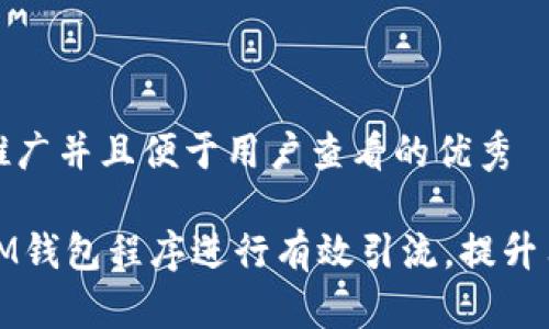 思考一个推广并且便于用户查看的优秀

如何借用IM钱包程序进行有效引流，提升用户转化率