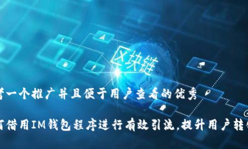 思考一个推广并且便于用户查看的优秀

如何借用IM钱包程序进行有效引流，提升用户转化率