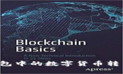 如何将ImToken钱包中的数字货币转至银行卡：详细