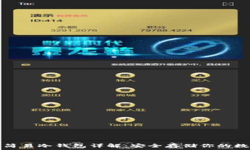   
比特币简易冷钱包详解：安全存储你的数字资产