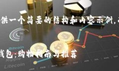 由于篇幅限制，我将为你提供一个简要的结构和