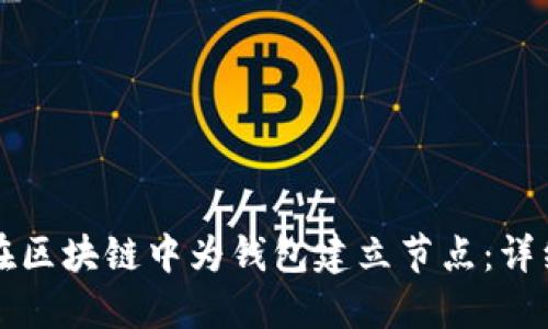 如何在区块链中为钱包建立节点：详细指南