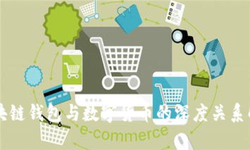 区块链钱包与数字货币的深度关系解析