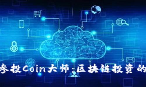 imToken参投Coin大师：区块链投资的未来之路