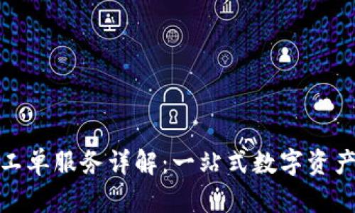 建议ImToken工单服务详解：一站式数字资产管理解决方案