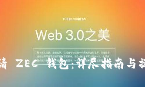 如何申请 ZEC 钱包：详尽指南与操作步骤