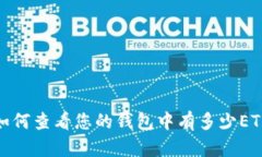 如何查看您的钱包中有多少ETH