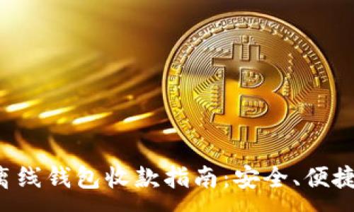 :
比特币离线钱包收款指南：安全、便捷、无风险