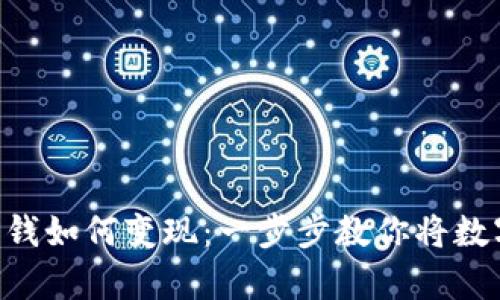 : imToken钱包的钱如何变现：一步步教你将数字资产转化为真钱