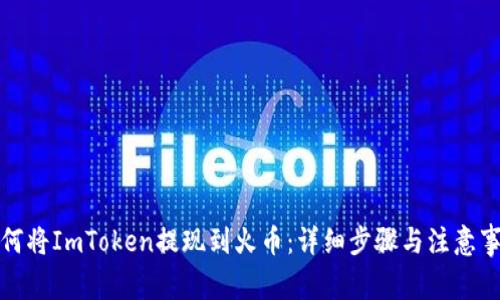 如何将ImToken提现到火币：详细步骤与注意事项