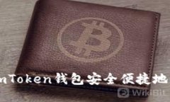 如何使用imToken钱包安全便捷地收取比特币