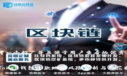 思考一个推广并且便于用户查看的优秀


imToken钱包收款地址风险分析与防范措施