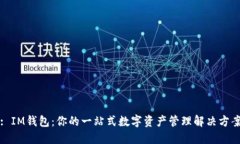 : IM钱包：你的一站式数字资产管理解决方案