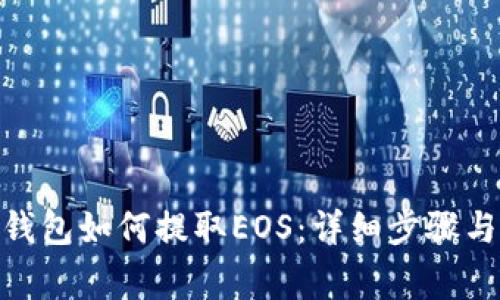 imToken钱包如何提取EOS：详细步骤与注意事项