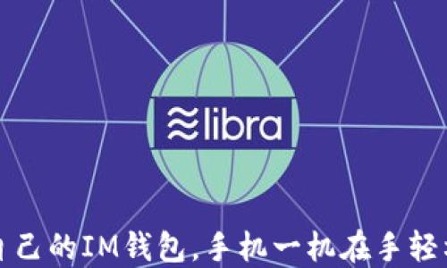 
如何选择适合自己的IM钱包，手机一机在手轻松管理数字资产